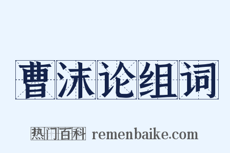曹沫论组词是什么意思的图片